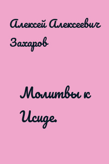 Молитвы к Исиде.