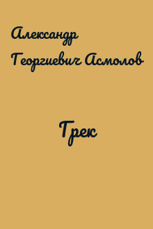 Грек