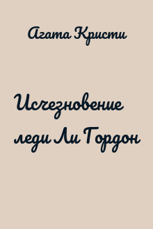 Исчезновение леди Ли Гордон