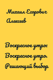 Воскресное утро: Воскресное утро. Решающий выбор