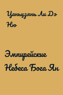 Эмпирейские Небеса Бога Ян