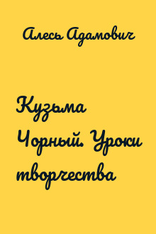 Кузьма Чорный. Уроки творчества