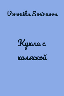 Кукла с коляской