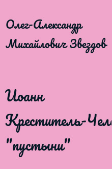 Иоанн Креститель-Человек "пустыни"