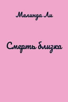 Смерть близка