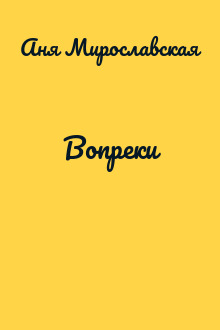 Вопреки