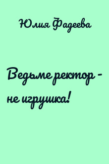 Ведьме ректор - не игрушка!
