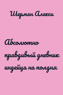 Абсолютно правдивый дневник индейца на полдня