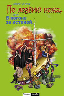 По лезвию ножа, или В погоне за истиной. Книга 1