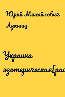 Украина эзотерическая[расследование]