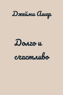 Долго и счастливо