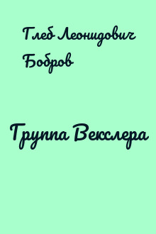 Группа Векслера
