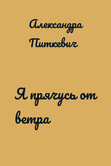 Я прячусь от ветра