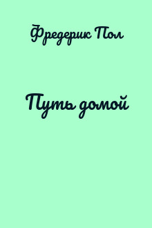 Путь домой