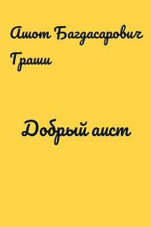 Добрый аист