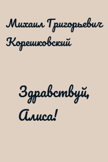 Здравствуй, Алиса!