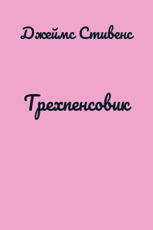 Трехпенсовик