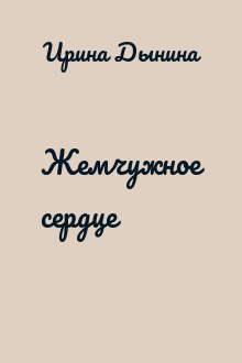 Жемчужное сердце