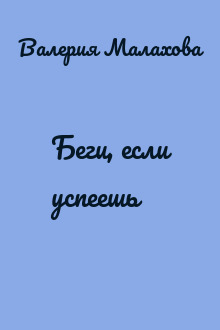 Беги, если успеешь
