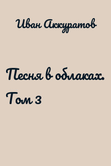 Песня в облаках. Том 3
