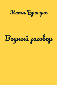 Водный заговор
