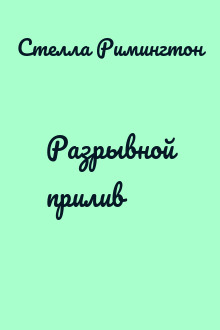 Разрывной прилив