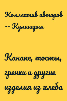Канапе, тосты, гренки и другие изделия из хлеба