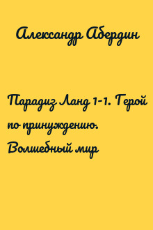 Парадиз Ланд 1-1. Герой по принуждению. Волшебный мир