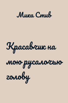 Красавчик на мою русалочью голову