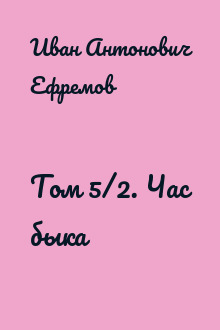 Том 5/2. Час быка