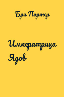 Императрица Ядов