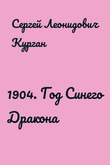 1904. Год Синего Дракона