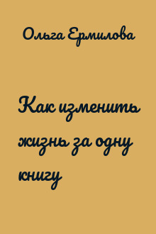 Как изменить жизнь за одну книгу