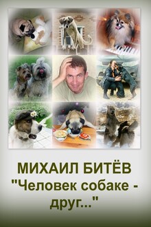 Человек собаке - друг... (СИ)