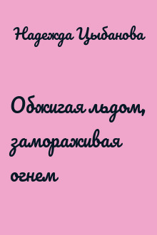 Обжигая льдом, замораживая огнем