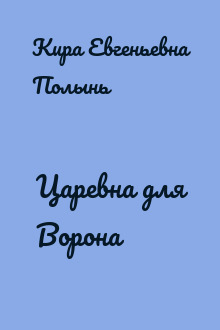 Царевна для Ворона