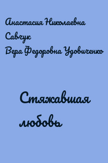 Стяжавшая любовь