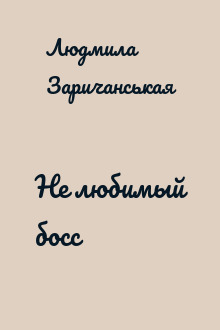 Не любимый босс