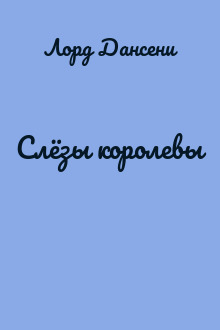 Слёзы королевы
