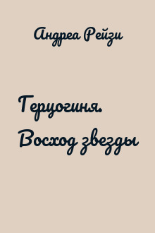 Герцогиня. Восход звезды