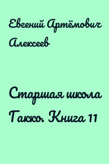 Старшая школа Гакко. Книга 11