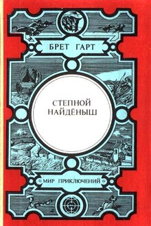 Степной найдёныш