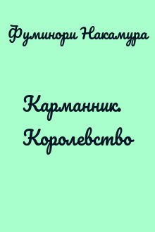 Карманник. Королевство