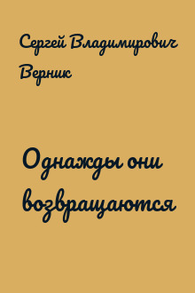 Однажды они возвращаются