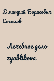 Лечебное дело zyablikova