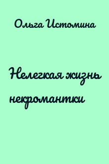 Нелегкая жизнь некромантки