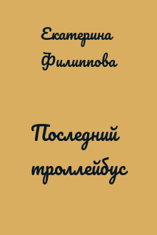 Последний троллейбус
