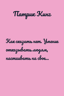 Как сказать нет. Умение отказывать людям, настаивать на своем и повышать самооценку
