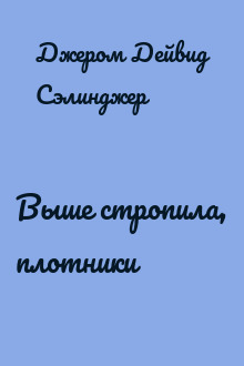 Выше стропила, плотники