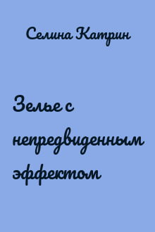 Зелье с непредвиденным эффектом